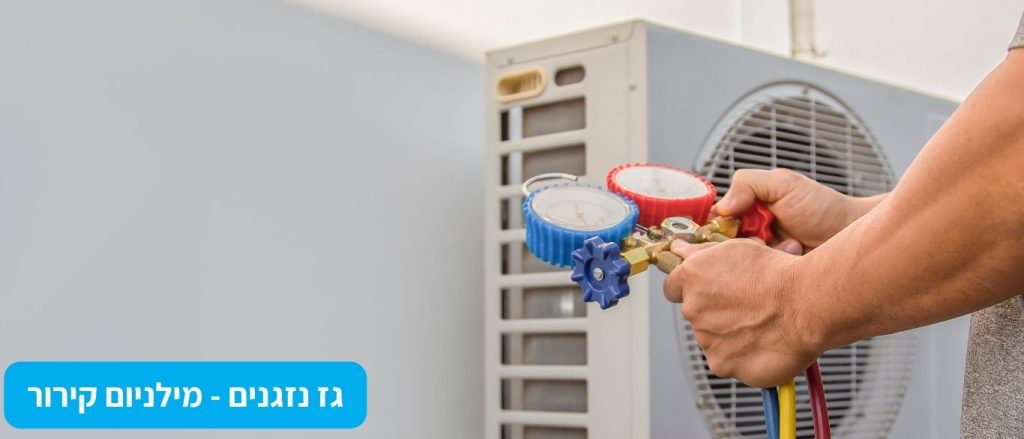 גז-מזגנים