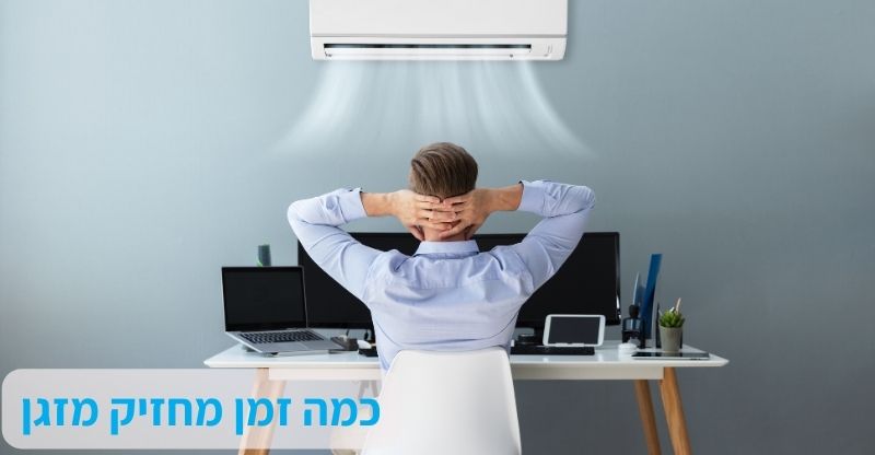 כמה זמן מחזיק מזגן